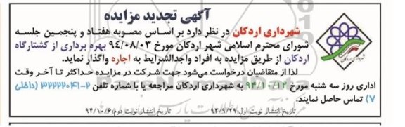 آگهی تجدید مزایده ،آگهی تجدید مزایده واگذاری بهره برداری از کشتارگاه اردکان نوبت دوم