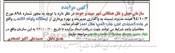 مزایده,مزایده واگذاری مدیریت و بهره برداری از ایستگاه پایانه تاکسی
