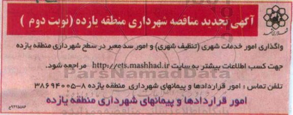 تجدید مناقصه , تجدید مناقصه واگذاری امور خدمات شهری (تنظیف شهری) و امور سد معبر تجدید نوبت دوم