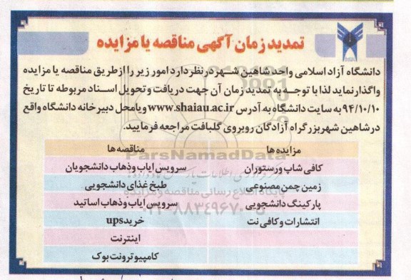 تمدید مناقصه , مناقصه سرویس ایاب و ذهاب دانشجویان-تمدید