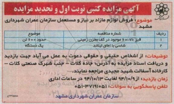 تجدید مزایده کتبی  فروش لوازم مازاد بر نیاز و مستعمل تجدید نوبت اول 