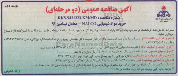 مناقصه , مناقصه خرید مواد شیمیایی نوبت دوم