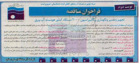 فراخوان مناقصه,مناقصه تجهیز و تعمیر و نگهداری و کالیبراسیون 2000 دستگاه کنتور هوشمند آب و برق نوبت دوم 