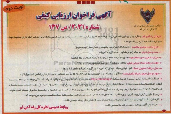 آگهی فراخوان ارزیابی کیفی, مناقصه انجام عملیات امور ترمیم و نگهداری فضای سبز ( تجدید دوم ) - نوبت دوم 