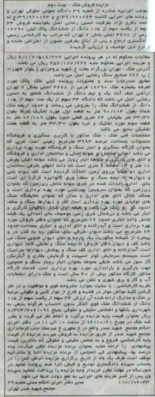 مزایده,مزایده نوبت دوم فروش 34 سهم از 100سهم از 1.5 دانگ از ششدانگ پلاک ثبتی کلاسه 39.920163-39.920264
