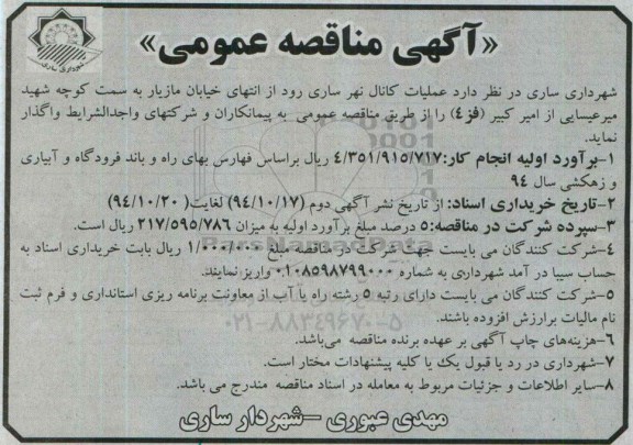 آگهی مناقصه عمومی , مناقصه عملیات کانال نهر ساری رود از انتهای خیابان مازیار 