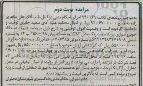 مزایده, مزایده یک دستگاه خودرو سواری پراید-نوبت دوم