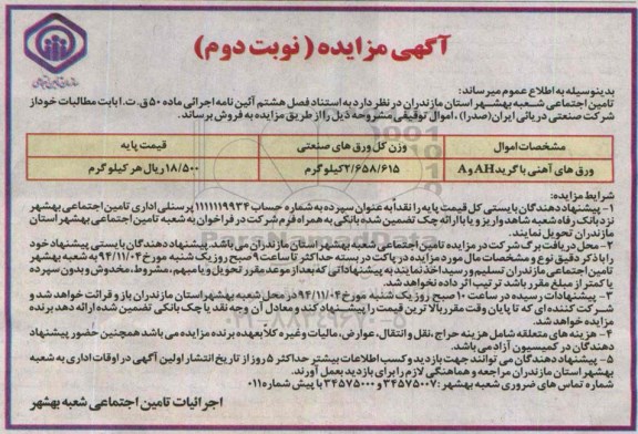 آگهی مزایده ,مزایده فروش ورق‌های آهنی با گرید AHو A نوبت دوم 