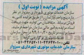 مزایده,مزایده کتبی فروش 5 واحد آپارتمان