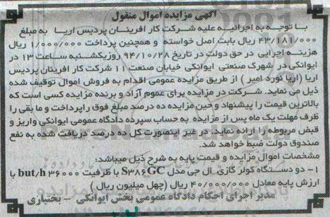 آگهی مزایده اموال منقول دو دستگاه کولر گازی ال جی