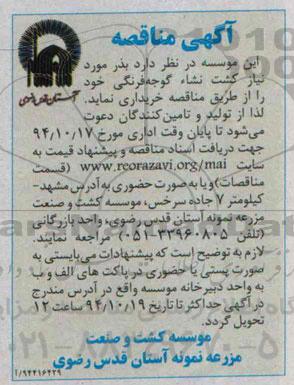 آگهی مناقصه , مناقصه خریداری  بذر 