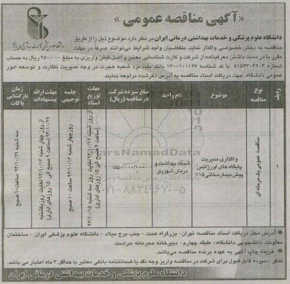 مناقصه عمومی, مناقصه عمومی واگذاری واگذاری مدیریت پایگاه اورژانس پیش بیمارستانی 115
