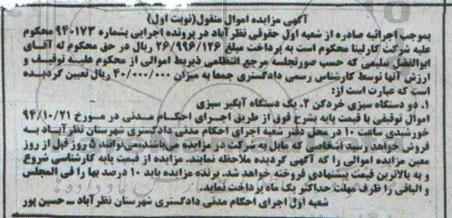 مزایده , مزایده دو دستگاه سبزی خرد کن 2- یک دستگاه آبگیر سبزی 