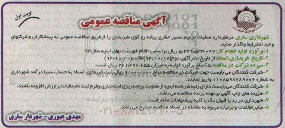آگهی مناقصه عمومی, مناقصه عملیات ترمیم مسیر حفاری پیاده رو کوی طبرستان 