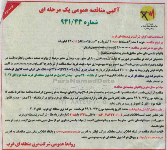 آگهی مناقصه عمومی یک مرحله ای , مناقصه خرید 2 ست (6 دستگاه ) 400CVT کیلو ولت... نوبت دوم