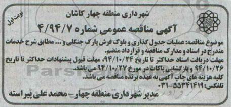آگهی مناقصه ,مناقصه عملیات جدول گذاری و بلوک فرش پارک جنگلی و ...