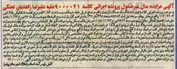 مزایده,مزایده کلاسه 9000021 ششدانگ اپارتمان ضلع شرقی طبقه همکف