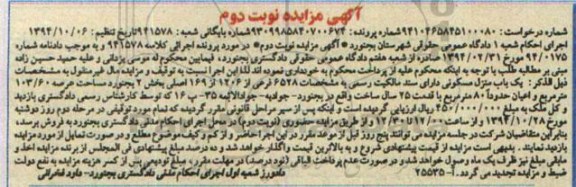 مزایده,مزایده نوبت دوم یکباب منزل مسکونی با سند مالکیت رسمی کلاسه 941578