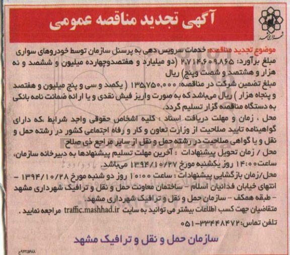 آگهی تجدید مناقصه عمومی,  مناقصه سرویس دهی به پرسنل سازمان توسط خودروهای سواری - تجدید