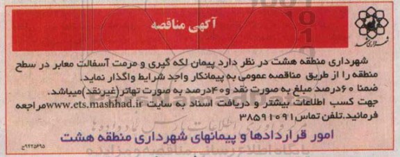 مناقصه , مناقصه  پیمان لکه گیری و مرمت آسفالت معابر در سطح منطقه 