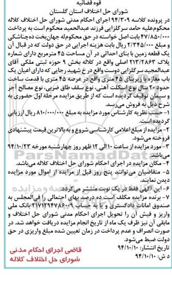 مزایده,مزایده کلاسه 94.309 یک قطعه زمین 45متر بخش نه زیربنای 45متری 