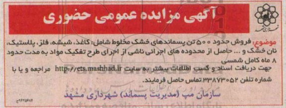 آگهی مزایده حضوری , مزایده فروش حدود 500 تن پسماندهای خشک مخلوط شامل : کاغذ ، شیشه ، فلز ، پلاستیک ، نان خشک و ... 