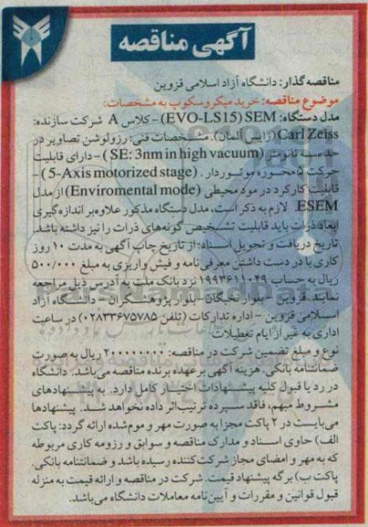 مناقصه عمومی , مناقصه عمومی خرید میکروسکوپ 