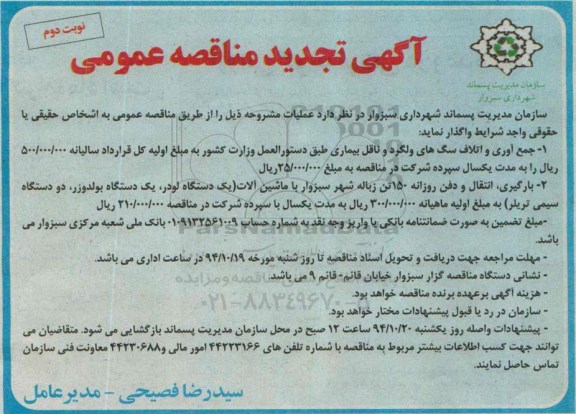 آگهی تجدید مناقصه عمومی , مناقصه جمع آوری و اتلاف سگهای ولگرد و ناقل بیماری ... تجدید  نوبت دوم 