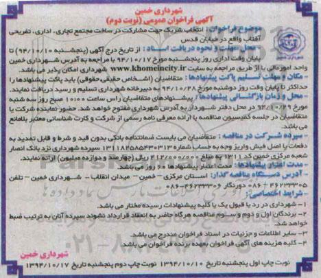 فراخوان عمومی , فراخوان انتخاب شریک جهت مشارکت در ساخت مجتمع تجاری اداری تفریحی... نوبت دوم 