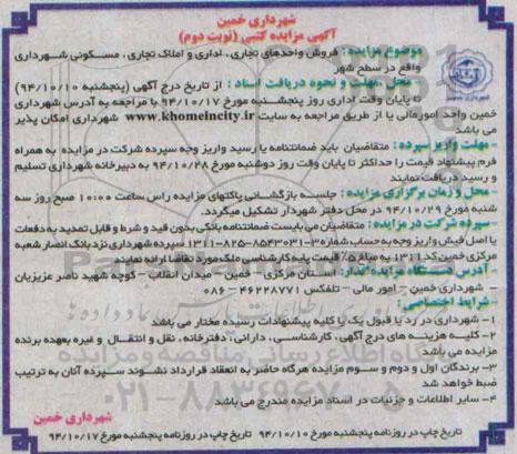 مزایده,فروش واحدهای تجاری اداری و املاک تجاری مسکونی در سطح شهر نوبت دوم 