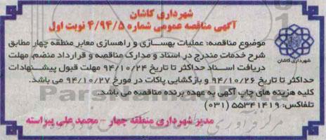 مناقصه , مناقصه عملیات بهسازی و راهسازی معابر نوبت اول 