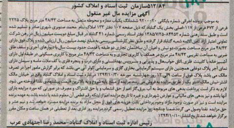 مزایده,مزایده ششدانگ یکباب مغازه و محوطه متصل به مساحت 48.43متر به شماره 9200020