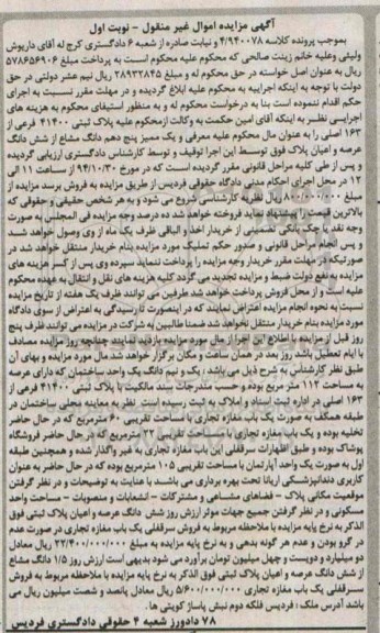مزایده,مزایده کلاسه 4.940078 نوبت اول فروش یک ممیز5 دهم دانگ مشاع از ششدانگ عرصه و  اعیان 