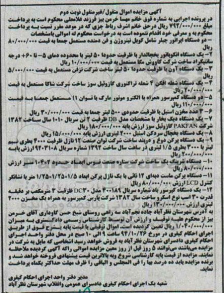 مزایده , مزایده یک دستگاه اپراتور چیلرنوبت دوم