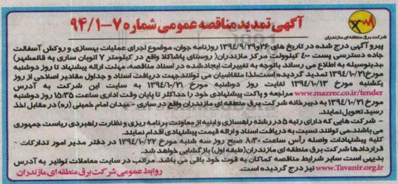 تمدید مناقصه , مناقصه عملیات بهسازی و روکش آسفالت جاده- تمدید 