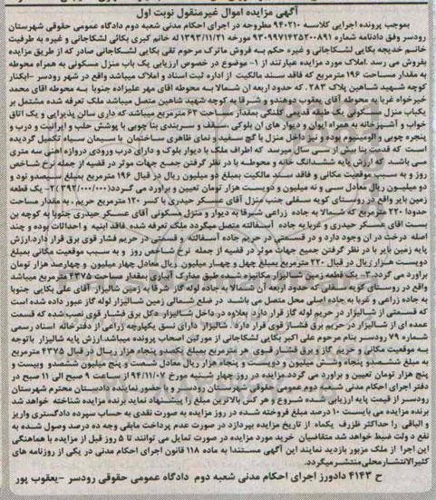 مزایده,مزایده نوبت اول منزل مسکونی به همراه محوطه کلاسه 940210