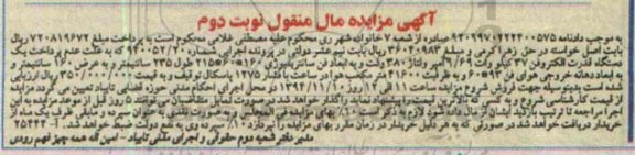 آگهی مزایده مال منقول , مزایده فروش یکدستگاه قدرت الکتروفن 37 کیلووات نوبت دوم