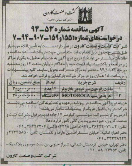 آگهی مناقصه, مناقصه تامین  ساخت زانو جهت مسیر خروجی بخار بویلر