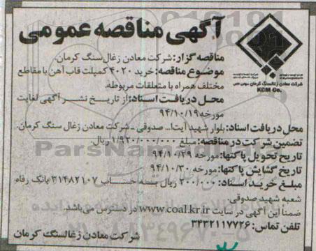 آگهی مناقصه عمومی,مناقصه خرید 4020 کمپلت قاب آهن
