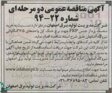 آگهی مناقصه عمومی،آگهی مناقصه عمومی خرید سه ست پره از جنس ERP 