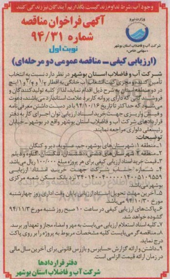 آگهی فراخوان مناقصه,فراخوان مناقصه تامین کننده و مجری کیت انشعاب آب خانگی
