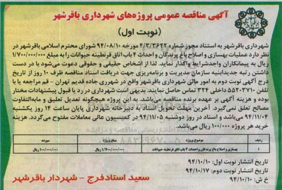 آگهی مناقصه عمومی , مناقصه عملیات بهسازی و اصلاح باغ پرندگان و احداث 4 باب اتاق قرنطینه حیوانات