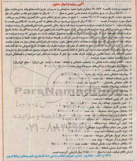 آگهی مزایده اموال منقول,مزایده سایه بان با ستون ها و روکش های مربوطه