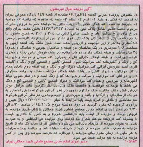 مزایده,مزایده کلاسه 94 اجر 66 ششدانگ زمین 108متر در یک ساختمان دو طبقه 