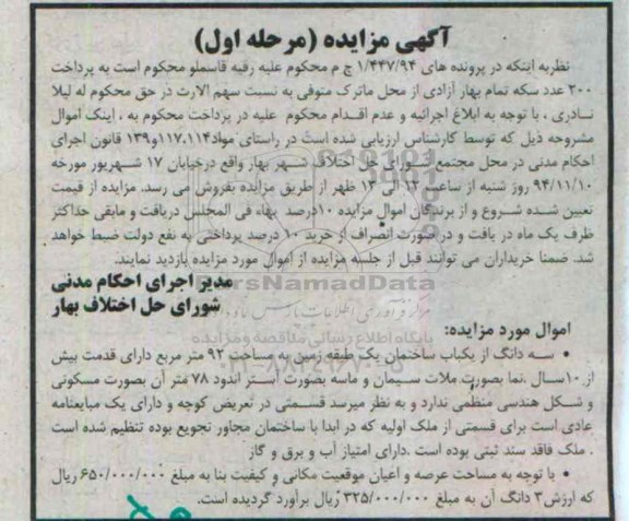 مزایده,مزایده سه دانگ از یکباب ساختمان یک طبقه زمین 92متر 