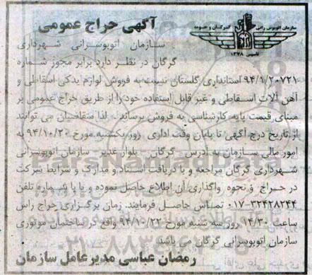 حراج عمومی, حراج عمومی فروش لوازم یدکی اسقاطی و آهن آلات اسقاطی و..