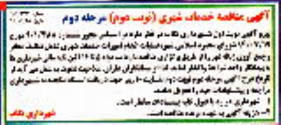 آگهی مناقصه , مناقصه عملیات انجام امورات خدمات شهری شامل تنظیف معابر و جمع آوری زباله شهر نوبت دوم مرحله دوم 