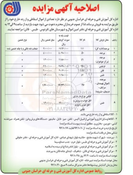 اصلاحیه, مزایده تعدادی از اموال اسقاطی و از رده خارج-اصلاحیه