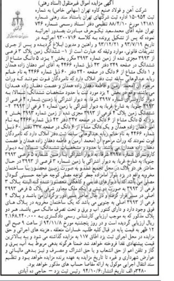 مزایده,مزایده ششدانگ زمین پلاک سه فرعی و ششدانگ زمین پلاک 4 فرعی کلاسه 9300716