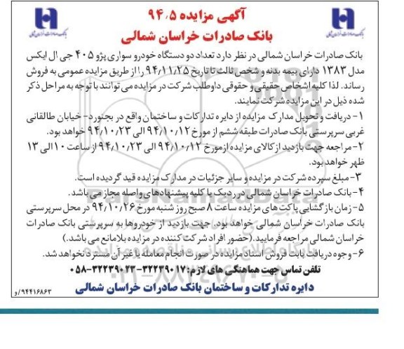 مزایده ،مزایده تعداد دو دستگاه خودرو سواری پژو 408
